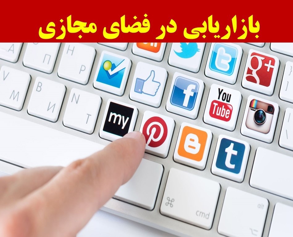 اصول اولیه بازاریابی در فضای مجازی