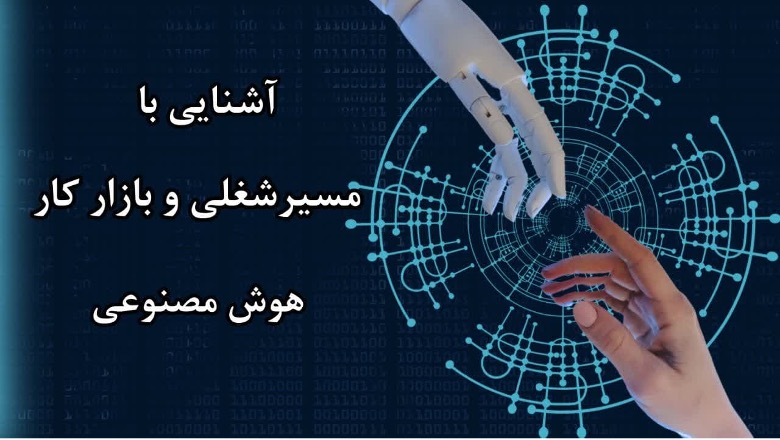 آشنایی با مسیر شغلی و بازار کار هوش مصنوعی