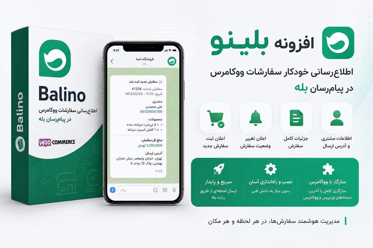 افزونه بلینو